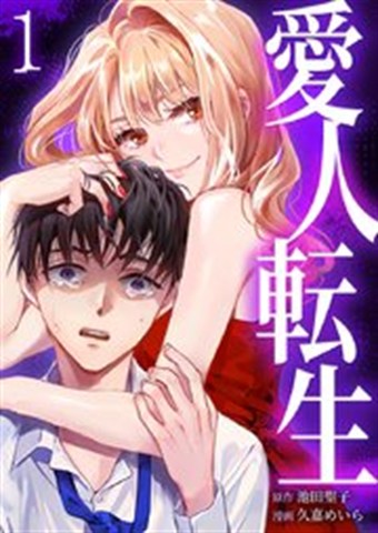 愛人転生 漫画1巻の書影