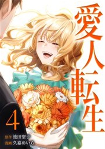 愛人転生 漫画4巻の書影
