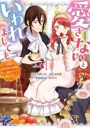 『愛さないといわれましても』第1巻の書影