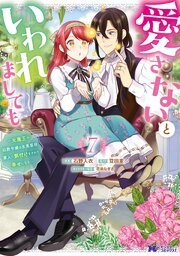 『愛さないといわれましても』第7巻の書影