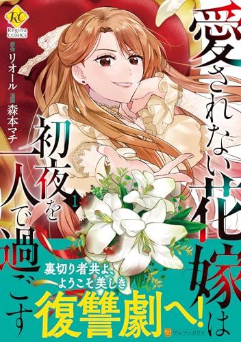 愛されない花嫁は初夜を一人で過ごす 漫画1巻の書影