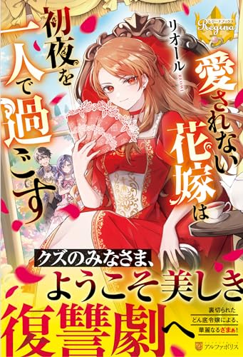 愛されない花嫁は初夜を一人で過ごす 原作小説の書影