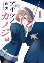 アイツノカノジョ1巻の書影