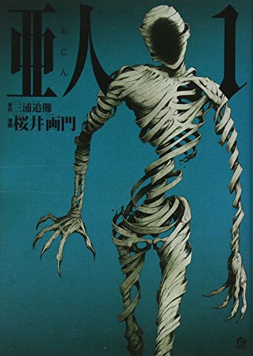 亜人 コミックス1巻の書影