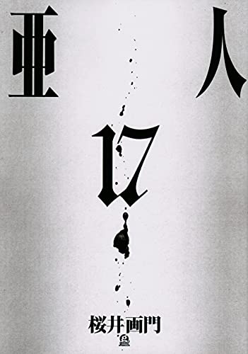 亜人 最終17巻の書影