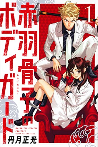 赤羽骨子のボディガード 1巻の書影