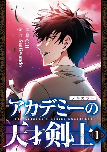 『アカデミーの天才剣士』第1巻の書影