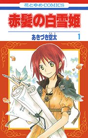 赤髪の白雪姫 1巻書影
