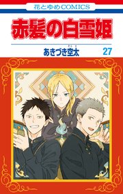 赤髪の白雪姫 27巻書影
