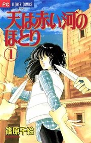 天は赤い河のほとり 1巻書影