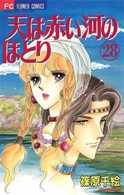 天は赤い河のほとり 28巻書影