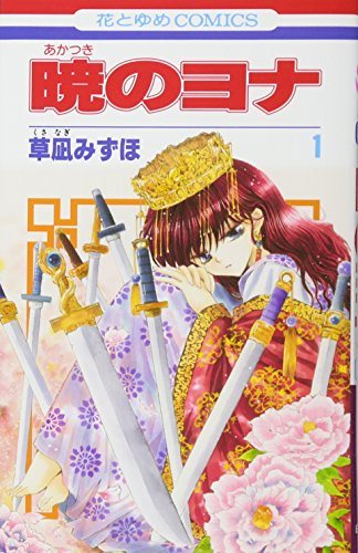 『暁のヨナ』第1巻の書影