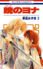 『暁のヨナ』の書影
