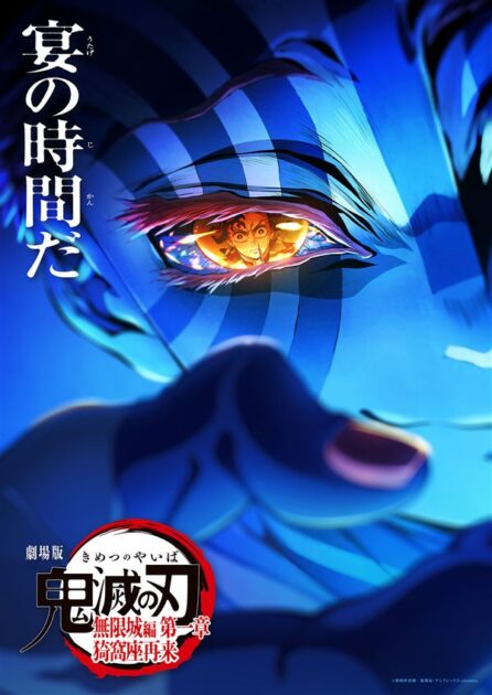 劇場版 鬼滅の刃 無限城編 第一章 猗窩座再来 ポスタービジュアル