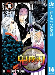 鬼滅の刃 第16巻の書影