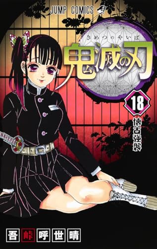 鬼滅の刃 第18巻の書影
