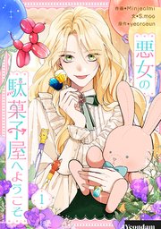 悪女の駄菓子屋へようこそ1巻の書影