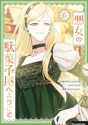 悪女の駄菓子屋へようこそ6巻の書影