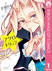 アクロトリップ 1巻書影