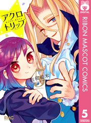 アクロトリップ 5巻書影