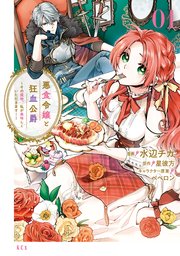悪食令嬢と狂血公爵 漫画版1巻の書影