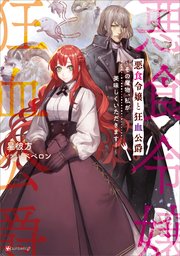 悪食令嬢と狂血公爵 小説1巻の書影