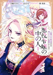 悪役令嬢の中の人1巻の書影