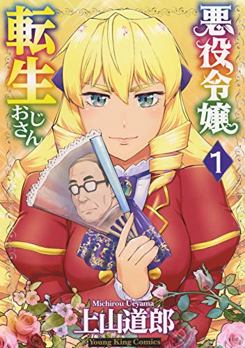 悪役令嬢転生おじさん コミックス1巻の書影