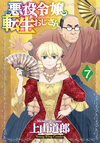 悪役令嬢転生おじさん コミックス7巻の書影