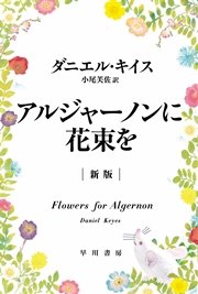 アルジャーノンに花束を〔新版〕の書影