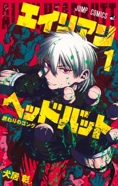 『エイリアンヘッドバット』の書影