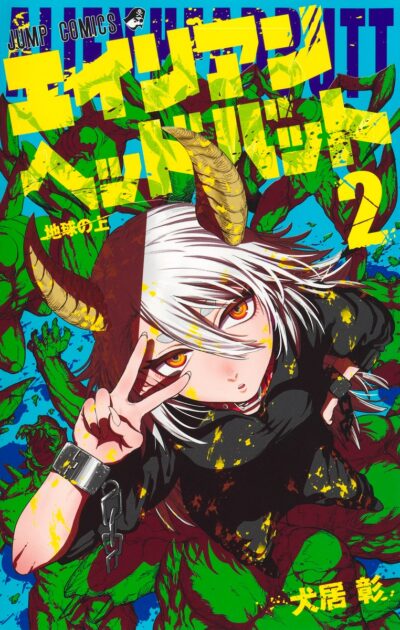 エイリアンヘッドバット2巻の書影