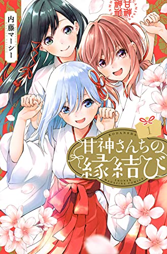 甘神さんちの縁結び 1巻の書影