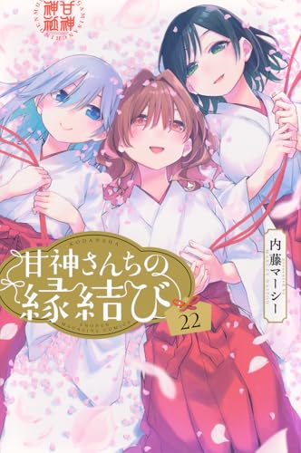 甘神さんちの縁結び 22巻(最終巻)の書影