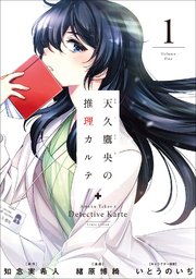 天久鷹央の推理カルテ 漫画版1巻の書影