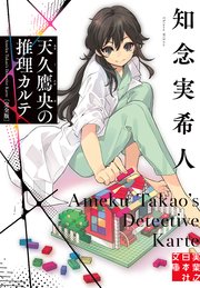 天久鷹央の推理カルテ 完全版1巻の書影