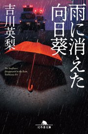 雨に消えた向日葵(吉川英梨・幻冬舎文庫)の書影