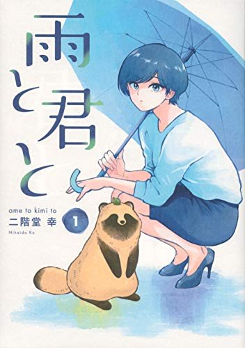 『雨と君と』第1巻の書影