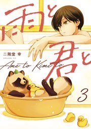 『雨と君と』の書影