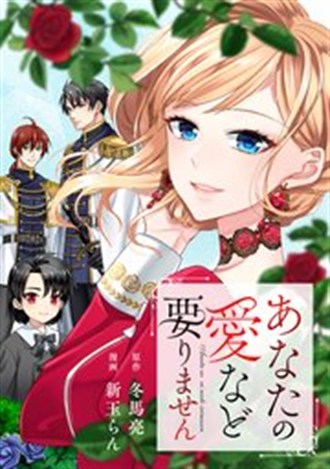 『あなたの愛など要りません』漫画版の書影