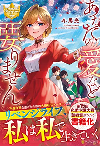 『あなたの愛など要りません』小説版の書影