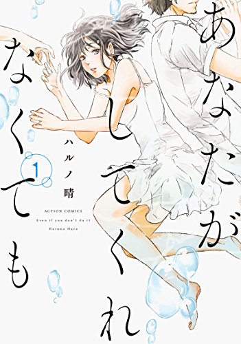 あなたがしてくれなくても 1巻書影