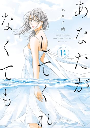 あなたがしてくれなくても 14巻書影