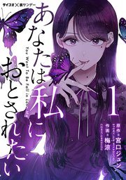 『あなたは私におとされたい』第1巻の書影