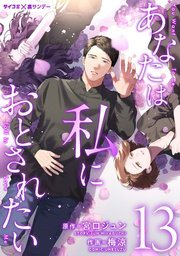 『あなたは私におとされたい』第13巻の書影