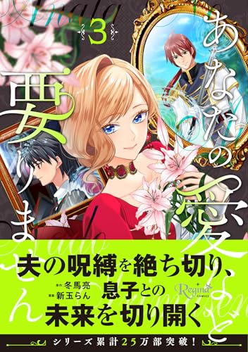 あなたの愛など要りません漫画3巻の書影