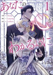 『あなたの心がわかるように』第1巻の書影