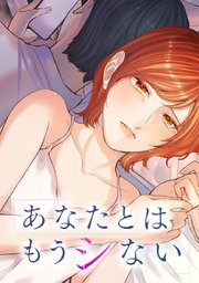 あなたとはもうシない(comico)のカバー画像