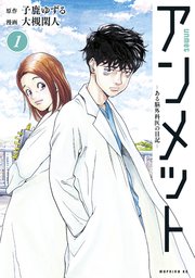 アンメット1巻の書影
