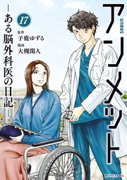 アンメット 最終17巻の書影